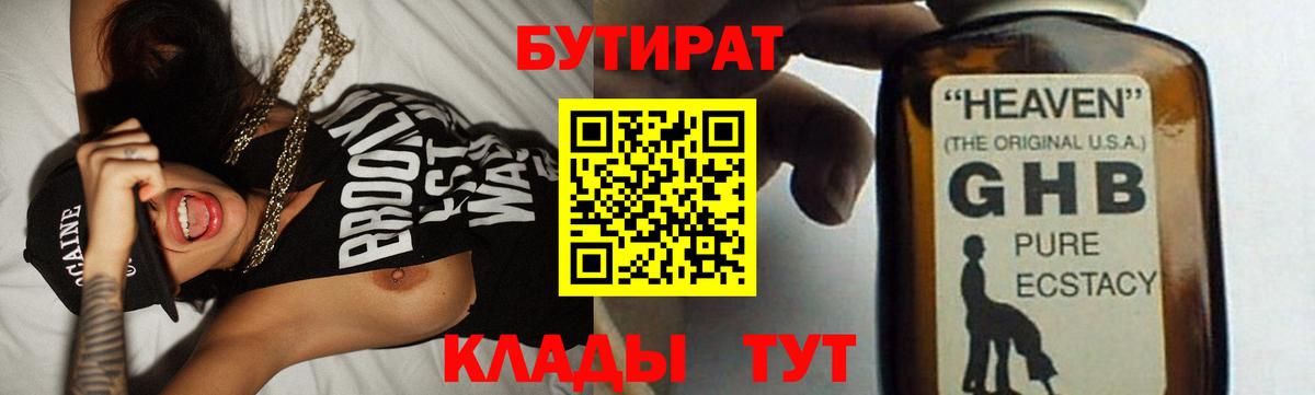 БУТИРАТ бутандиол  БУТИРАТ  Киселёвск  Вход с VPN 