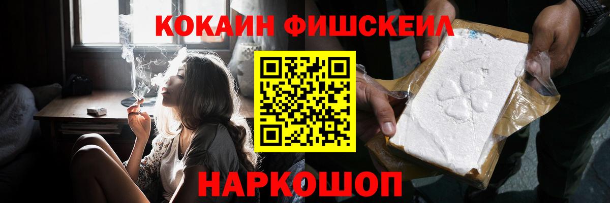 КОКАИН Fish Scale Киселёвск