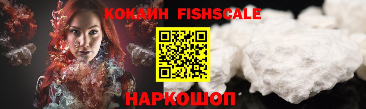 КОКАИН Fish Scale  Кокаин FishScale  Киселёвск  Вход с VPN 